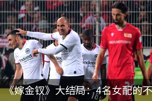 《嫁金钗》大结局:4名女配的不同结局,碧桃凄惨,魏姝自作自受