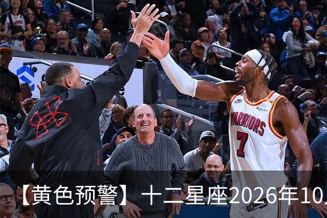 【黄色预警】十二星座2026年10月31号运势:水逆影响大