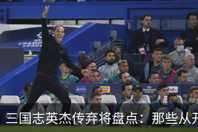 三国志英杰传弃将盘点:那些从开局就注定无缘决战的武将