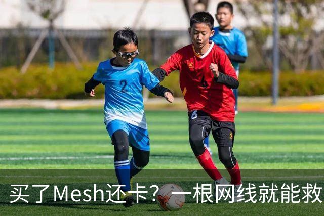 买了Mesh还卡？一根网线就能救回你的Wi-Fi