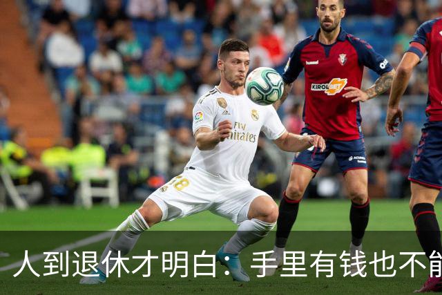 人到退休才明白:手里有钱也不能帮儿女这个忙,帮了就是祸害