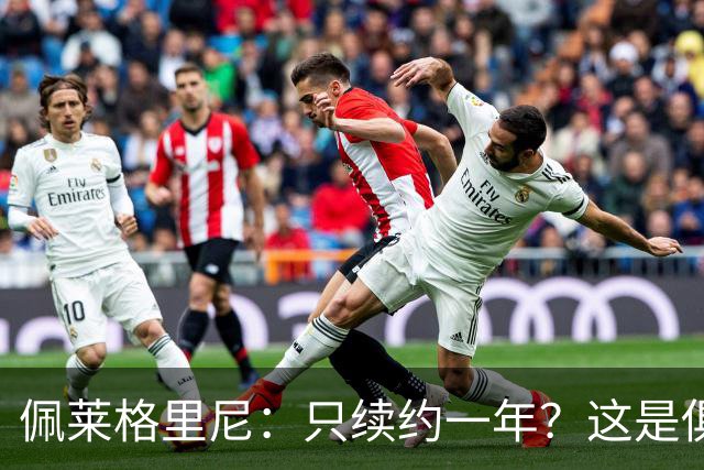佩莱格里尼：只续约一年？这是俱乐部做出的决定，而我接受了