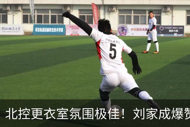 北控更衣室氛围极佳！刘家成爆赞2外援，给足罗汉琛尊重，建队能力太强