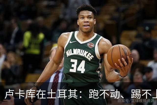 卢卡库在土耳其:跑不动、踢不上,费内巴切仅两个月就想清洗他