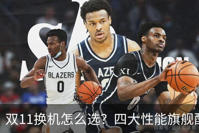 双11换机怎么选?四大性能旗舰配置详解 这款几乎无短板