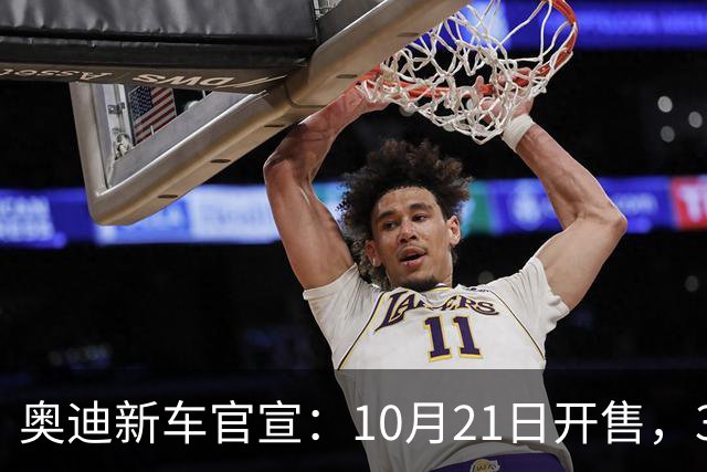 奥迪新车官宣：10月21日开售，31.61万元