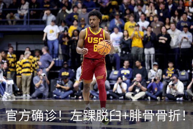 官方确诊！左踝脱臼+腓骨骨折！不会赛季报销，万幸中的万幸啊