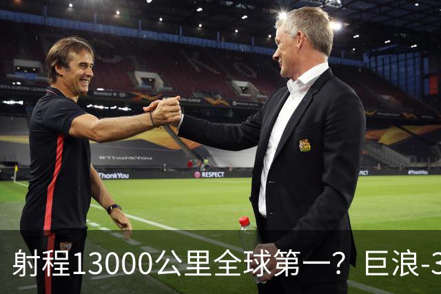 射程13000公里全球第一?巨浪-3为何能在体积不变下实现射程增加