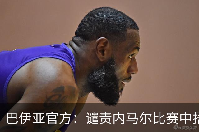 巴伊亚官方:谴责内马尔比赛中捂嘴辱骂内斯托尔