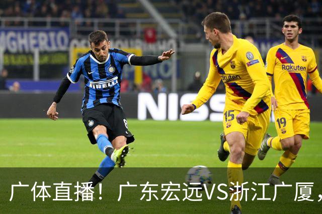 广体直播!广东宏远VS浙江广厦,赛前带来陈老板、胡明轩与徐杰的最新消息