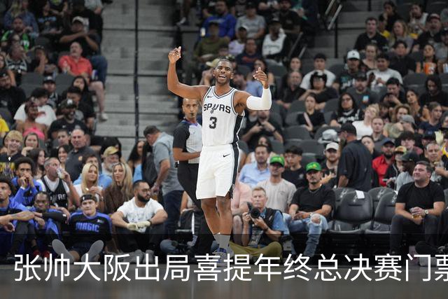 张帅大阪出局喜提年终总决赛门票,梅总不满中网处罚向ATP上诉