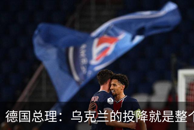 德国总理:乌克兰的投降就是整个欧洲的投降,投降这不是一个选项