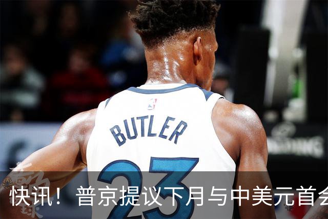 快讯！普京提议下月与中美元首会面，外交部通告全球：目前没有可提供的信息，引爆国际舆论