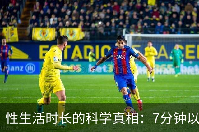 性生活时长的科学真相：7分钟以上已超过大多数人