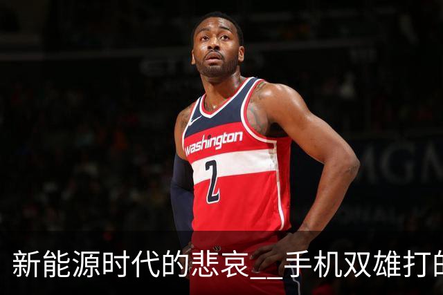 新能源时代的悲哀 ? 手机双雄打的国产一众车企 , 完全没有还手之力?