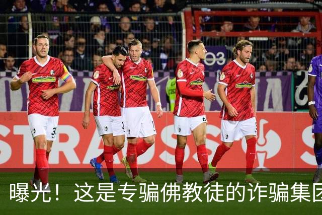 曝光！这是专骗佛教徒的诈骗集团
