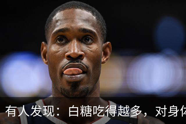 有人发现:白糖吃得越多,对身体越好?告诉你真相