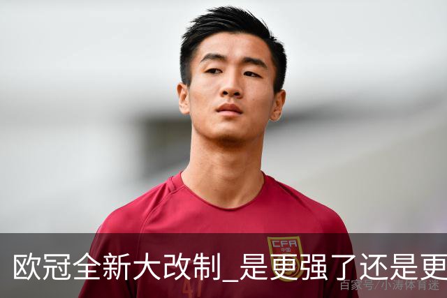 欧冠全新大改制 是更强了还是更水了