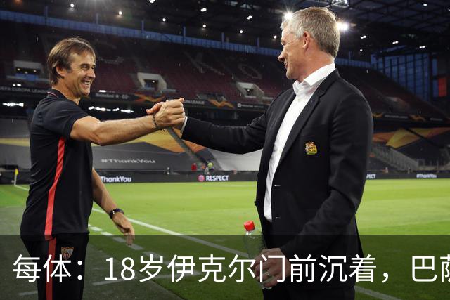 每体：18岁伊克尔门前沉着，巴萨竞技7轮仅丢2球