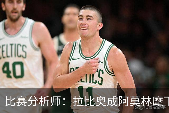 比赛分析师：拉比奥成阿莫林麾下米兰关键球员，球队渐入佳境