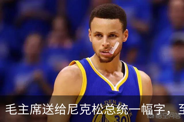 毛主席送给尼克松总统一幅字,至今无人看懂(附毛主席最全书法合集)