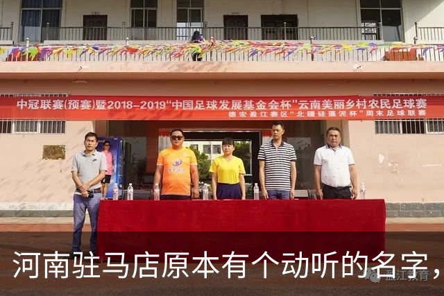 河南驻马店原本有个动听的名字，历史上为何最终改成了“驻马店”？