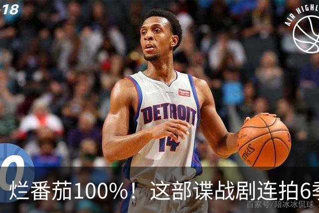 烂番茄100%！这部谍战剧连拍6季，700天霸榜苹果TV