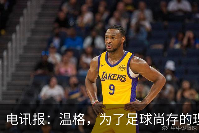 电讯报：温格，为了足球尚存的理智，请参加下届国际足联主席竞选