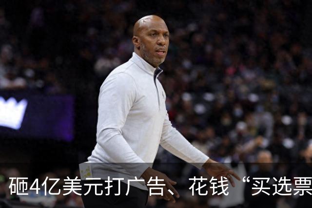 砸4亿美元打广告、花钱“买选票”，特朗普能挽救中期选举吗？