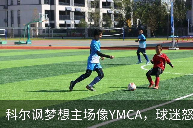科尔讽梦想主场像YMCA,球迷怒斥:极不尊重