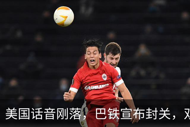 美国话音刚落，巴铁宣布封关，双向封锁已成型？就等伊朗认输