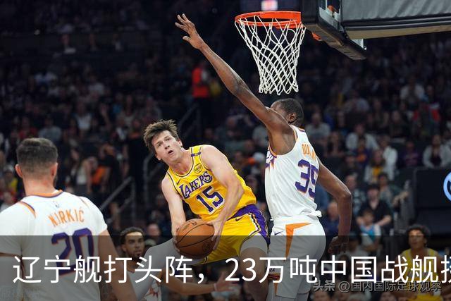 辽宁舰打头阵,23万吨中国战舰挺进西太,垂发单元高达800个
