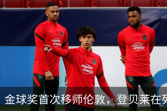 金球奖首次移师伦敦，登贝莱在列但新王将至？