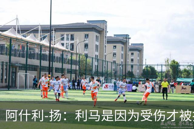 阿什利-扬：利马是因为受伤才被换下的吗？他真的受伤了吗