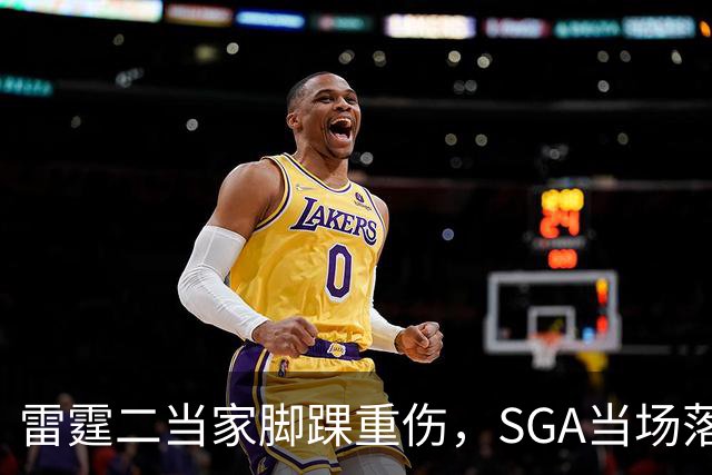 雷霆二当家脚踝重伤,SGA当场落泪:他还会回来
