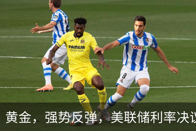 黄金,强势反弹,美联储利率决议来了!
