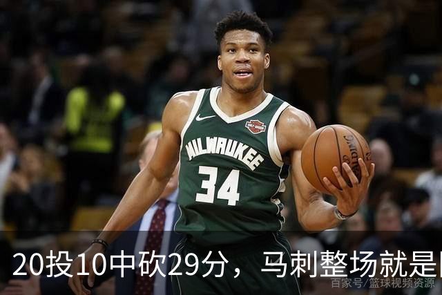 20投10中砍29分,马刺整场就是限制不住申京