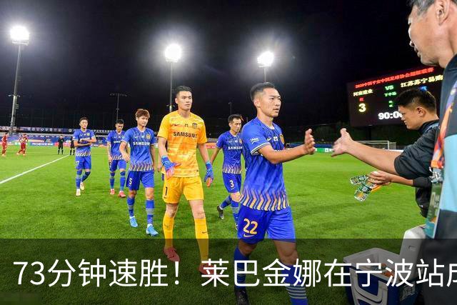 73分钟速胜!莱巴金娜在宁波站成功卫冕!