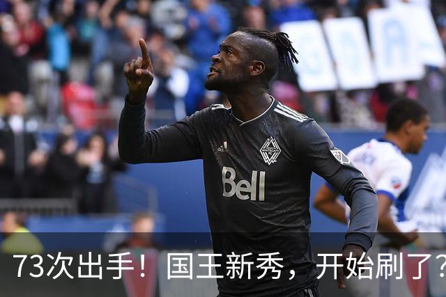 73次出手!国王新秀,开始刷了?