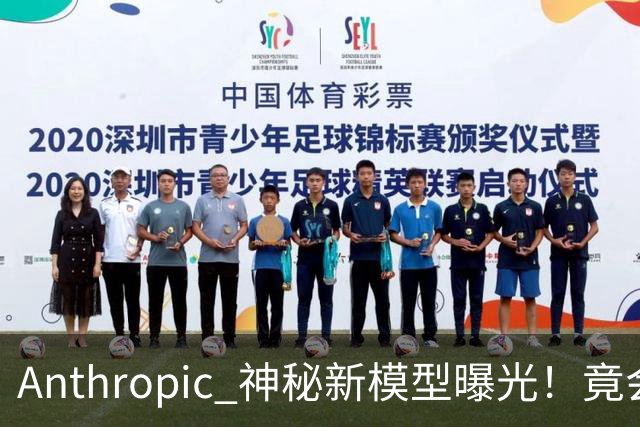 Anthropic 神秘新模型曝光！竟会“读心术”，了解你真实意图